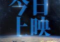 《窗外是蓝星》网盘资源高清免费(完整阿里云盘版)【1080p高清】缩略图