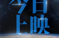 《窗外是蓝星》网盘资源高清免费(完整阿里云盘版)【1080p高清】缩略图