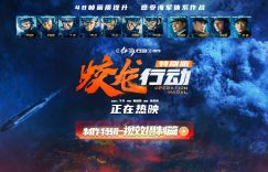 《蛟龙行动》百度云网盘【1080P已更新】中字资源下载夸克网盘缩略图