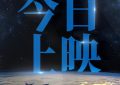 《窗外是蓝星》百度云网盘「MP4-HD1080p高清资源下载免费」在线观看缩略图