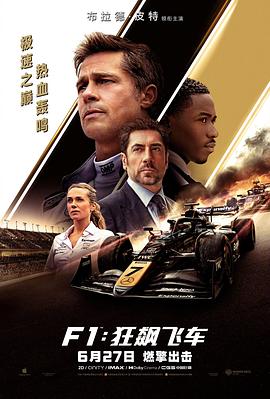 F1：聊聊《F1：狂飙飞车》里的那些痴迷劲儿