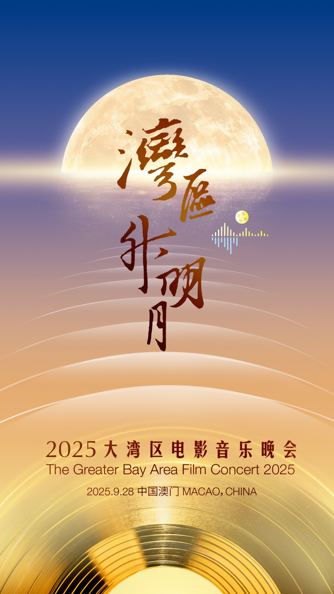 2025大湾区电影音乐晚会，9月28日不见不散！