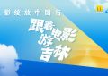 姜超张晓龙赵奕欢来长春了，边吃边聊老电影，太接地气！缩略图