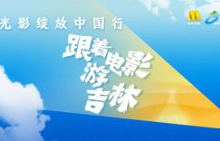 姜超张晓龙赵奕欢来长春了，边吃边聊老电影，太接地气！缩略图