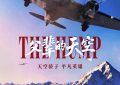《父辈的天空》百度云网盘HD1080P高清免费资源下载缩略图