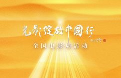电影不止电影院！光影绽放中国行短片上线啦缩略图