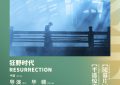 《狂野时代》迅雷BT资源下载国语高清4k画质[1080P]缩略图
