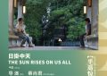 《日掛中天》在线免费观看完整阿里云盘版百度云网盘【1280P高清】资源下载缩略图