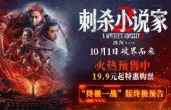 《刺杀小说家2》百度云网盘HD1080P高清免费资源下载缩略图