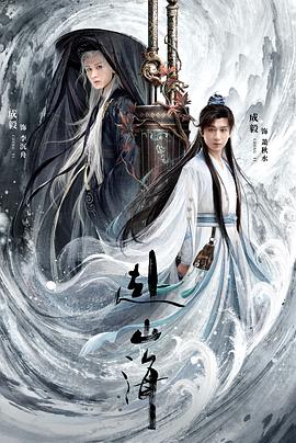 必须给《赴山海》的场景音、音量和服装好好说说公道话！——聊聊这部剧