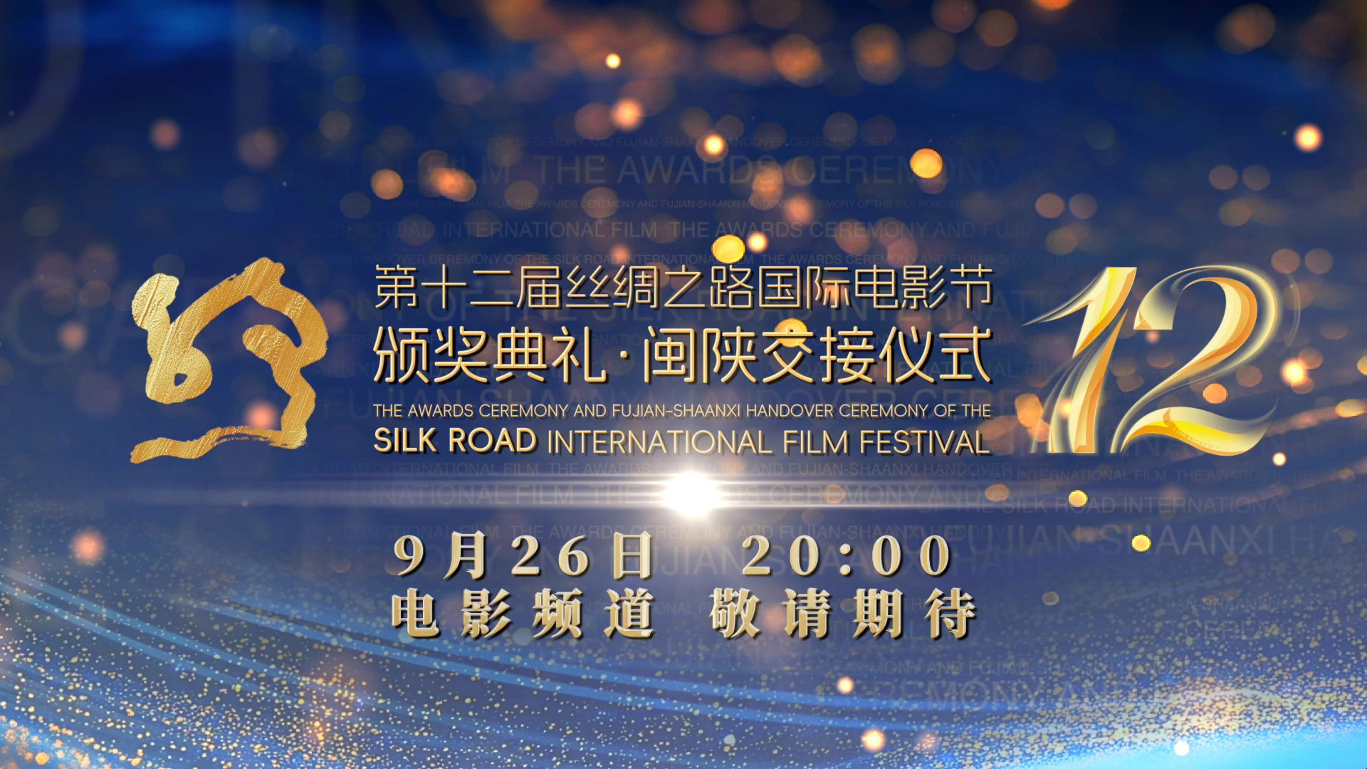 乌尔善来了！丝绸之路电影节群星齐聚福州