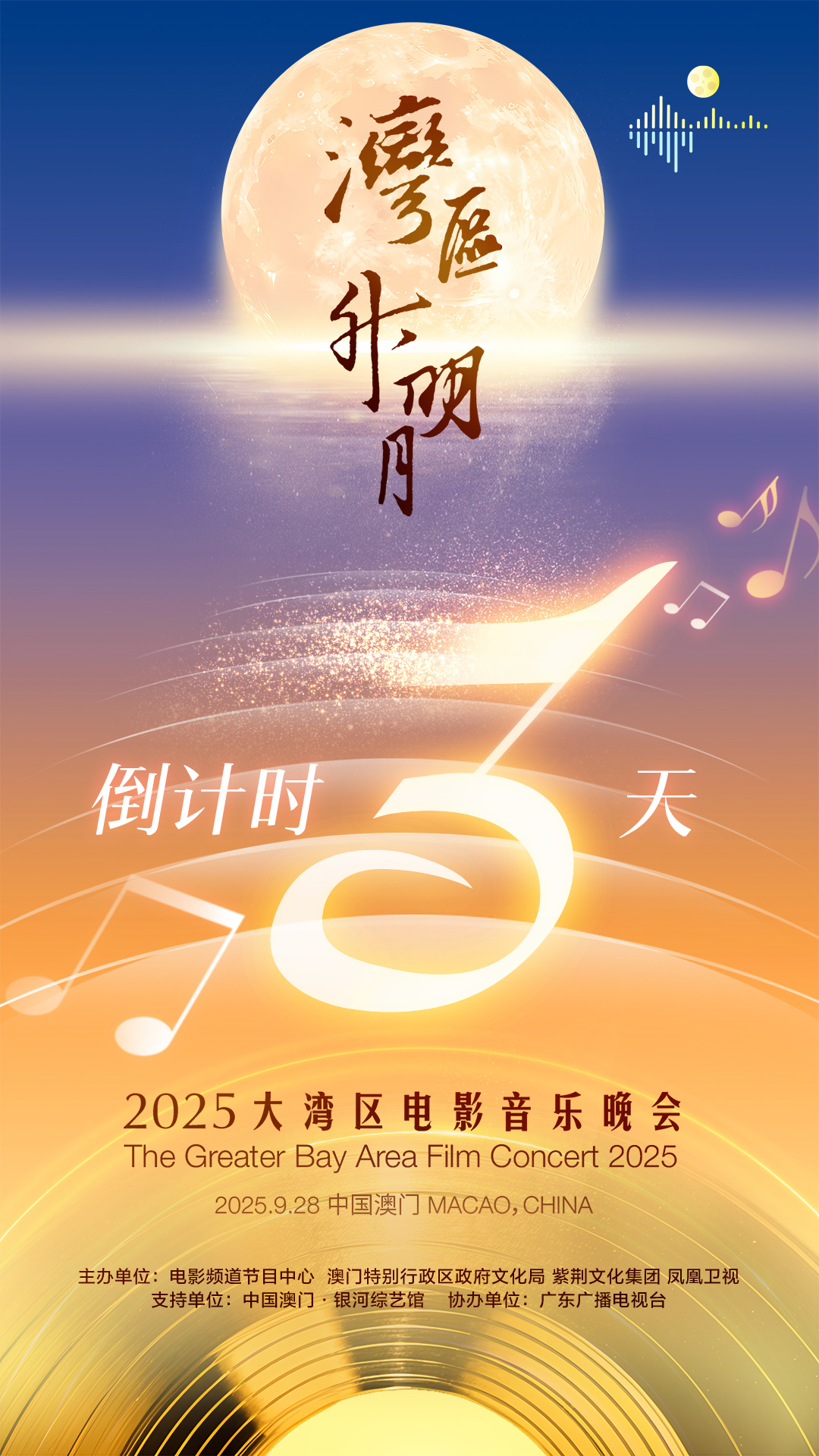 2025大湾区晚会太炸了！成龙、佟丽娅、刘宇宁都来嗨了