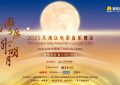 2025大湾区电影音乐晚会，9.26-9.28直播不见不散！缩略图