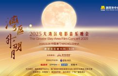 2025大湾区电影音乐晚会，9.26-9.28直播不见不散！缩略图