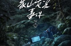 《象山发光事件》百度云网盘资源下载1080P高清-HD迅雷下载缩略图