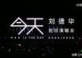 64岁刘德华开演唱会太燃了！8200万人在线看，网友：我的青春又回来了缩略图