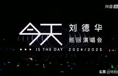 64岁刘德华开演唱会太燃了！8200万人在线看，网友：我的青春又回来了缩略图