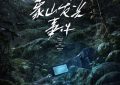 《象山发光事件》免费在线观看（1280P高清）国语网盘资源下载缩略图