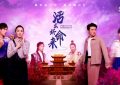 《活出好命来》在线免费观看【1080p高清】夸克网盘资源下载缩略图