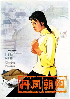 《丹凤朝阳》到底值不值得看？来聊聊这部片！