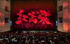 《红高粱》百度网盘资源下载（HD1280P/泄露-MP4阿里云盘）迅雷资源下载缩略图