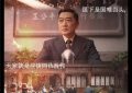 《灼灼韶华》真火！邵峰演的爱国商人也太帅了吧缩略图
