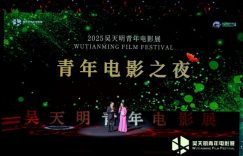 2025吴天明青年影展对话场，一起听听年轻人的心里话缩略图