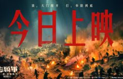 《志愿军》百度云网盘资源下载(超清HD1280P/泄露-MP4)迅雷下载缩略图