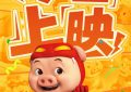 《猪猪侠》百度云网盘【蓝光1280P】资源下载免费缩略图