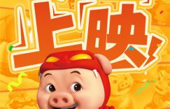 《猪猪侠》百度云网盘【蓝光1280P】资源下载免费缩略图