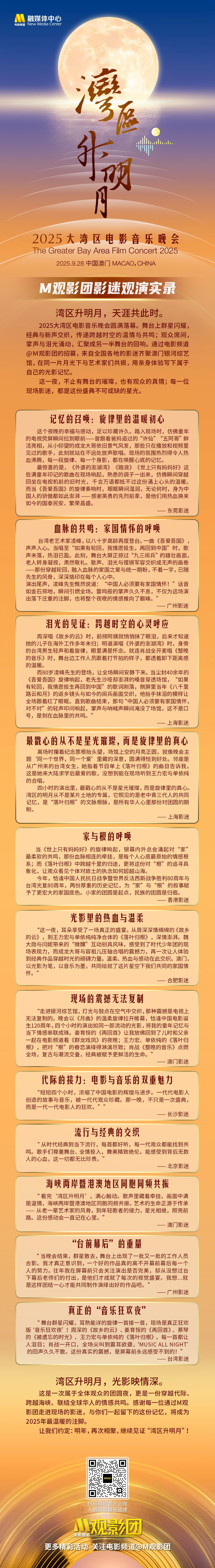 2025大湾区电影音乐晚会，M观影团带你亲临现场！