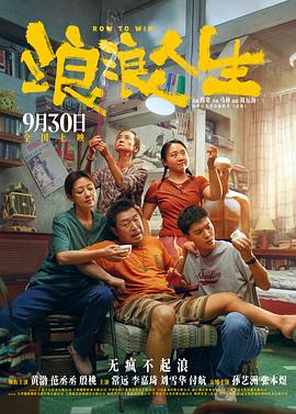 天呐，浪浪这一家子真是让我操碎了心啊——看完《浪浪人生》太有感了