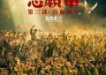 这电影也太离谱了吧！——看完《志愿军：浴血和平》我忍不住吐槽缩略图