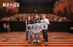 《刺杀小说家2》百度云网盘资源下载[BD720p-1080p]在线观看缩略图