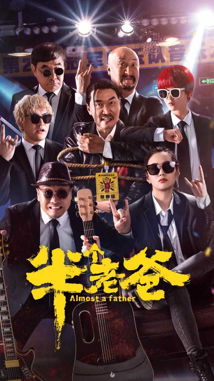 《半个老爸》下载迅雷BT资源下载种子「高清1080P」网盘资源下载