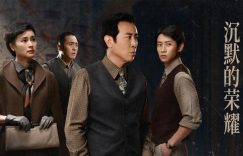 《沉默的荣耀》网盘资源下载【BD1280P高清-MP4-阿里云盘】百度云在线观看缩略图