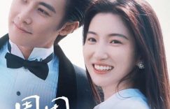 《许我》迅雷BT资源下载种子下载[MKV][HD1080p]缩略图
