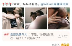 陈伟霆何穗官宣生娃，一众明星来道喜，南派三叔都被炸出来了！网友狂喊求宝宝正脸照缩略图