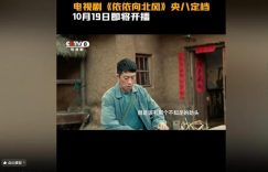 明晚就播！新年代剧强势登场，瞅这演员班底，收视率绝对要火！缩略图