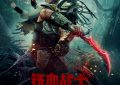 《铁血战士》迅雷网盘磁力资源下载[MP4720P]高清免费网盘地址百度云网盘缩略图