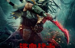 《铁血战士》迅雷网盘磁力资源下载[MP4720P]高清免费网盘地址百度云网盘缩略图