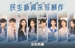 《令人心动的offer》全集免费在线观看（1280P高清）国语网盘资源下载缩略图