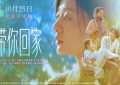 《带你回家》百度云电影免费观看国语中字阿里云盘高清在线播放缩略图