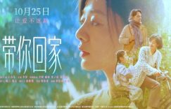《带你回家》百度云电影免费观看国语中字阿里云盘高清在线播放缩略图