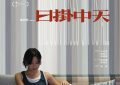 《日挂中天》在线观看百度云电影免费观看阿里云盘HD1080P高清资源下载缩略图