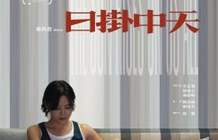 《日挂中天》在线观看百度云电影免费观看阿里云盘HD1080P高清资源下载缩略图