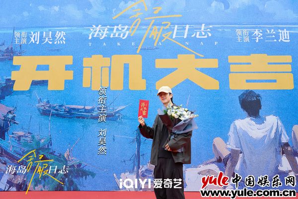 刘昊然李兰迪组队去海岛，这阵容一看就超舒服！