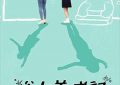 对不起啊、谢谢你，还有，我爱你！——看完《俗女养成记》的真心话缩略图