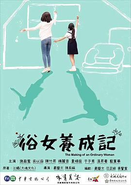 对不起啊、谢谢你，还有，我爱你！——看完《俗女养成记》的真心话