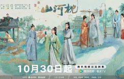 《山河枕》百度云网盘资源下载【1280P超高清】缩略图